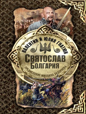 cover image of Святослав. Болгария
